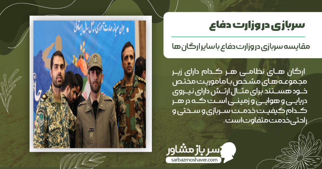 مقایسه سربازی در وزارت دفاع با سایر ارگان ها