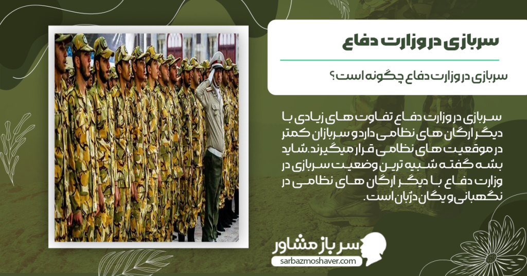 سربازی در وزارت دفاع چگونه است؟