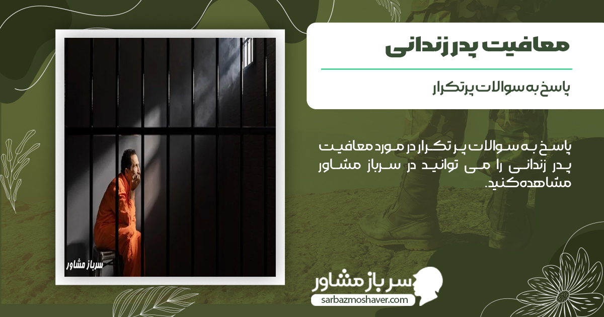 سوالات متداول در خصوص معافیت پدر زندانی