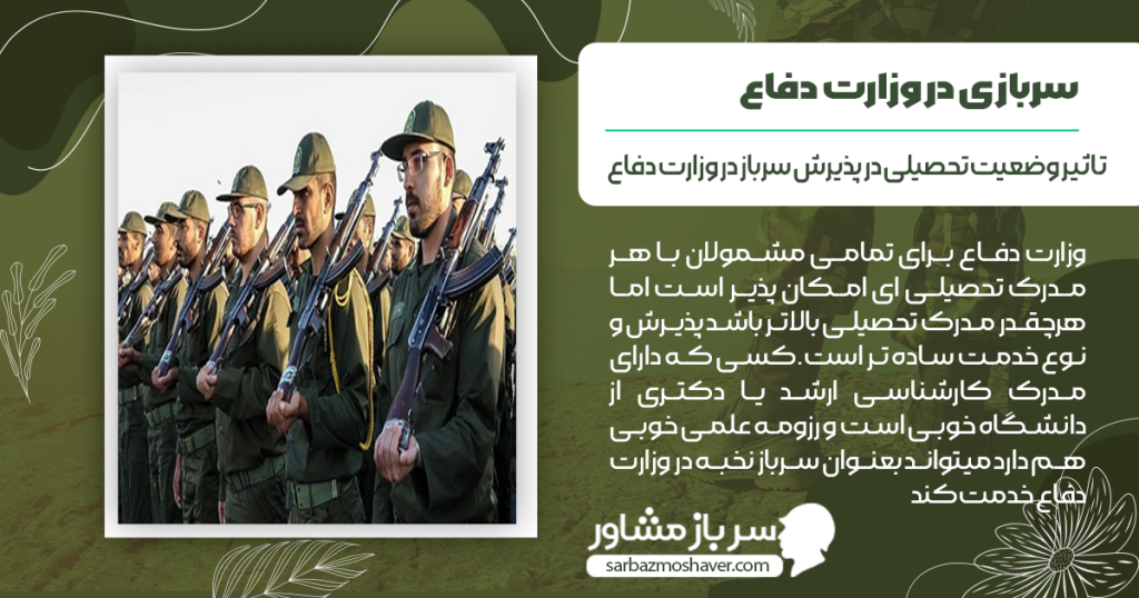 تاثیر وضعیت تحصیلی در پذیرش سرباز در وزارت دفاع