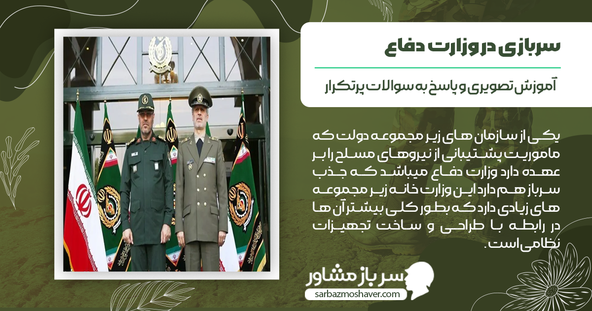 سربازی در وزارت دفاع