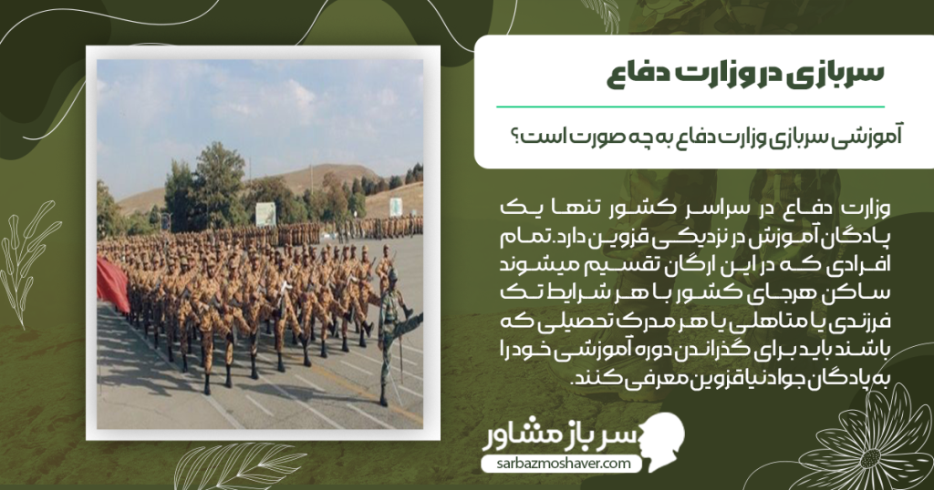 آموزشی سربازی وزارت دفاع به چه صورت است؟