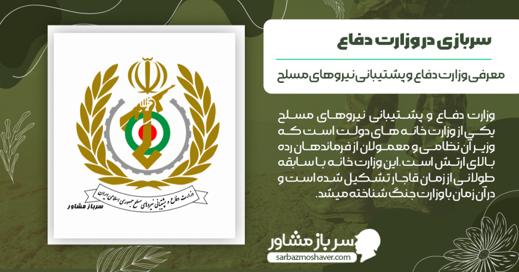 معرفی وزارت دفاع و پشتیبانی نیروهای مسلح