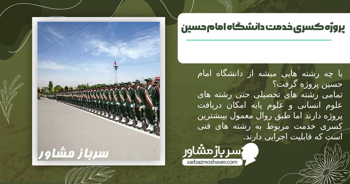 عکس رشته هایی که میتوان از دانشگاه امام حسین پروژه گرفت