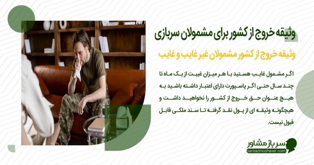 وثیقه خروج از کشور مشمولان سربازی