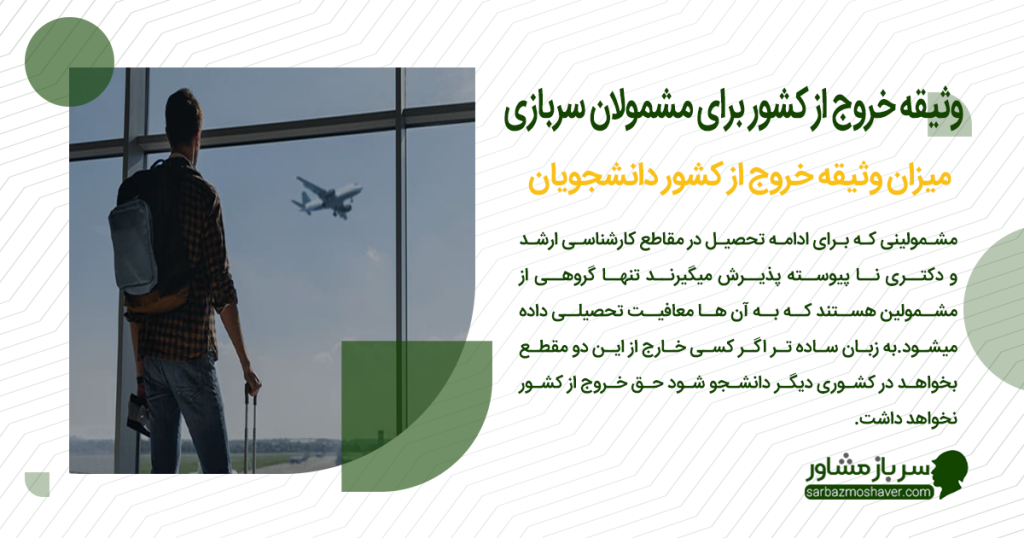 وثیقه خروج از کشور دانشجویان