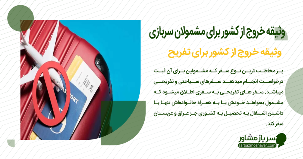 وثیقه خروج از کشور برای تفریح