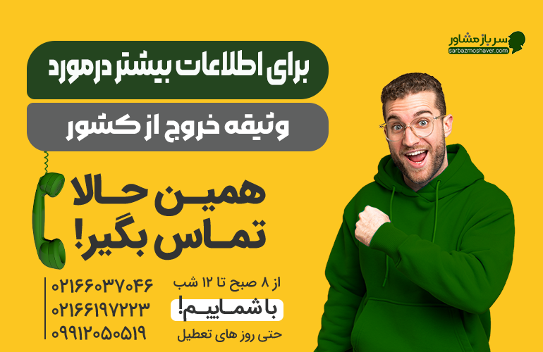 بنر مشاوره سربازی تماس