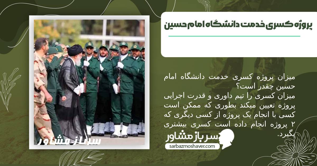 عکس میزان پروژه کسری خدمت دانشگاه امام حسین چقدر است