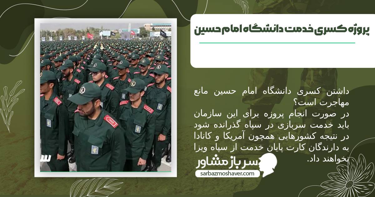 عکس آیا داشتن کسری دانشگاه امام حسین مانع مهاجرت است؟