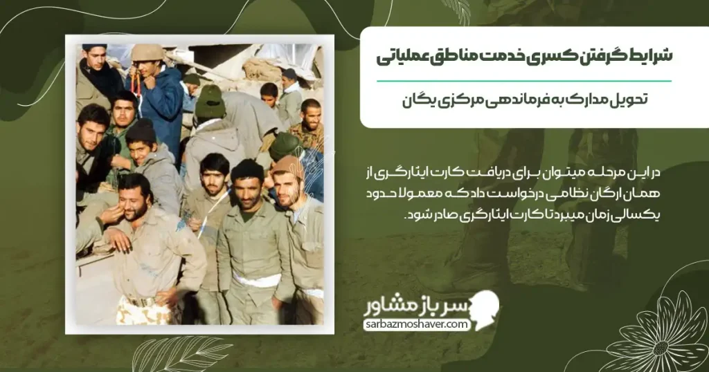 شرایط گرفتن کسری خدمت مناطق عملیاتی