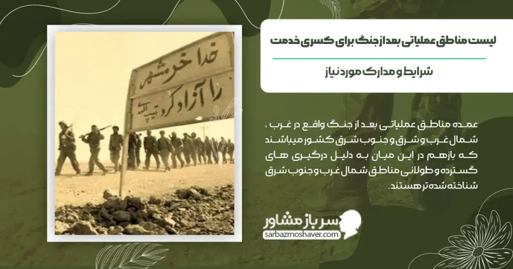 لیست مناطق عملیاتی بعد از جنگ برای کسری خدمت + مدارک مورد نیاز