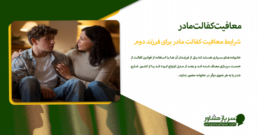 شرایط معافیت کفالت مادر برای فرزند دوم