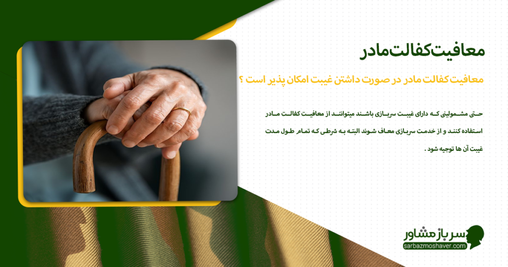 معافیت کفالت مادر در صورت داشتن غیبت امکان پذیر است ؟