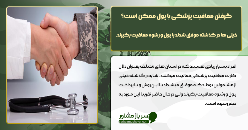 گرفتن معافیت پزشکی با پول ممکن است؟