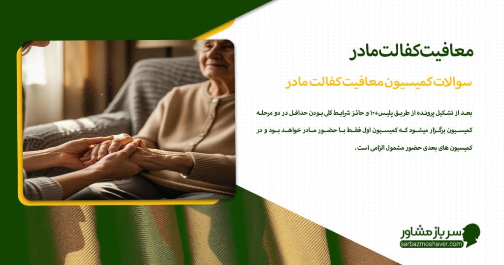 سوالات کمیسیون معافیت کفالت مادر