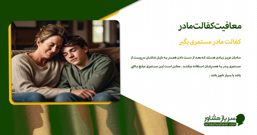 کفالت مادر مستمری بگیر