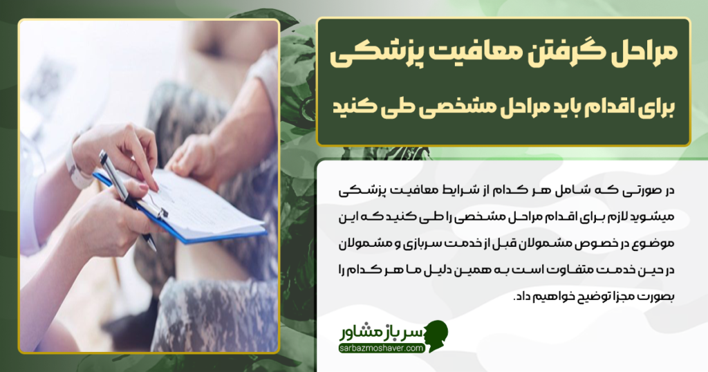 مراحل گرفتن معافیت پزشکی