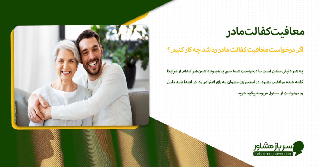 اگر درخواست معافیت کفالت مادر رد شد چه کار کنیم؟