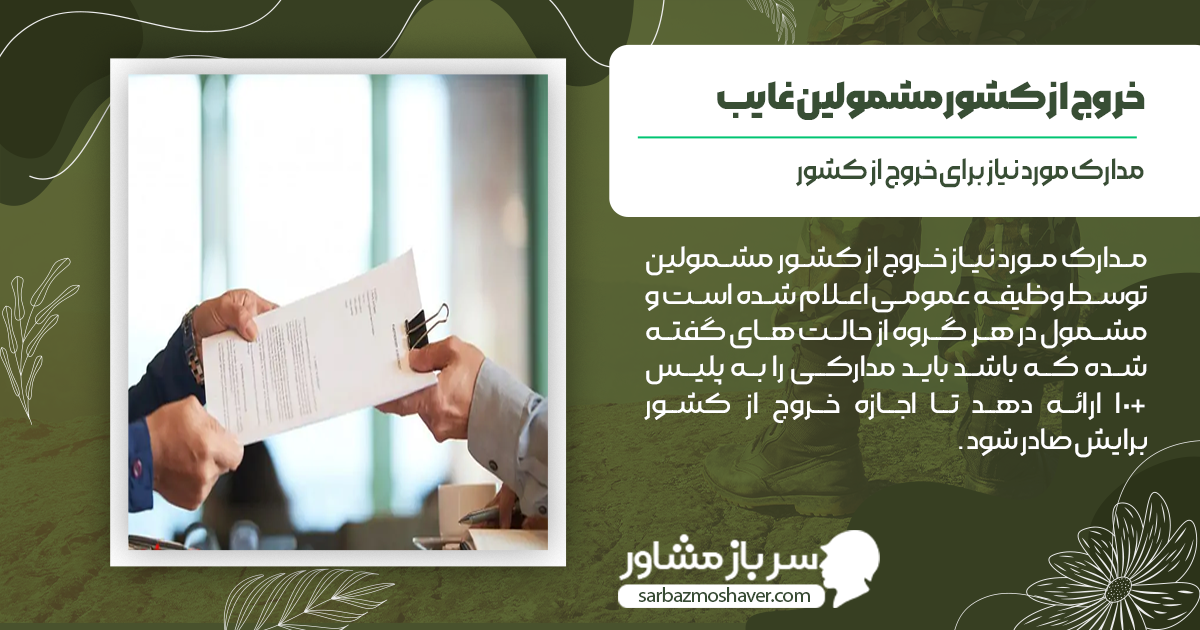 مدارک مورد نیاز برای خروج از کشور