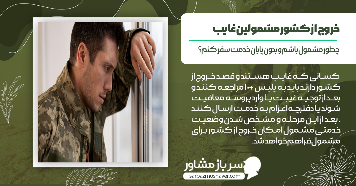 خروج از کشور مشمولین غایب