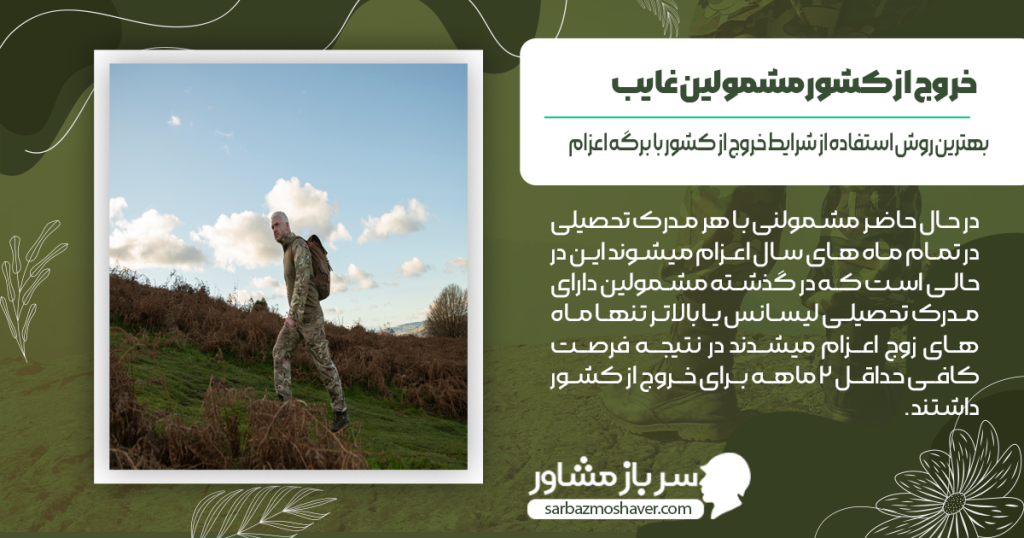 بهترین روش استفاده از شرایط خروج از کشور با برگه اعزام