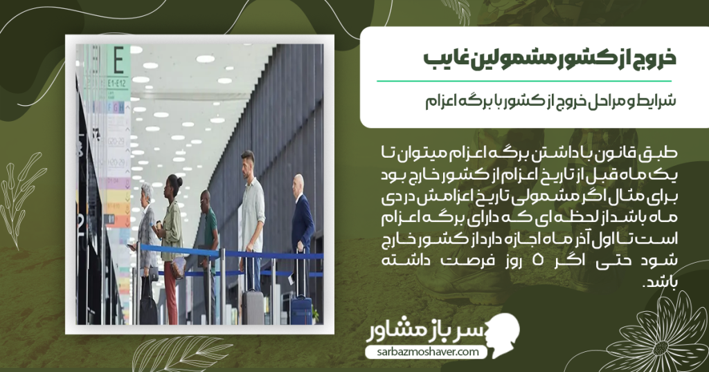 شرایط و مراحل خروج از کشور با برگه اعزام