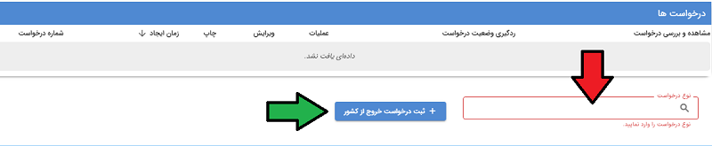 ثبت درخواست خروج از کشور در سامانه سخا