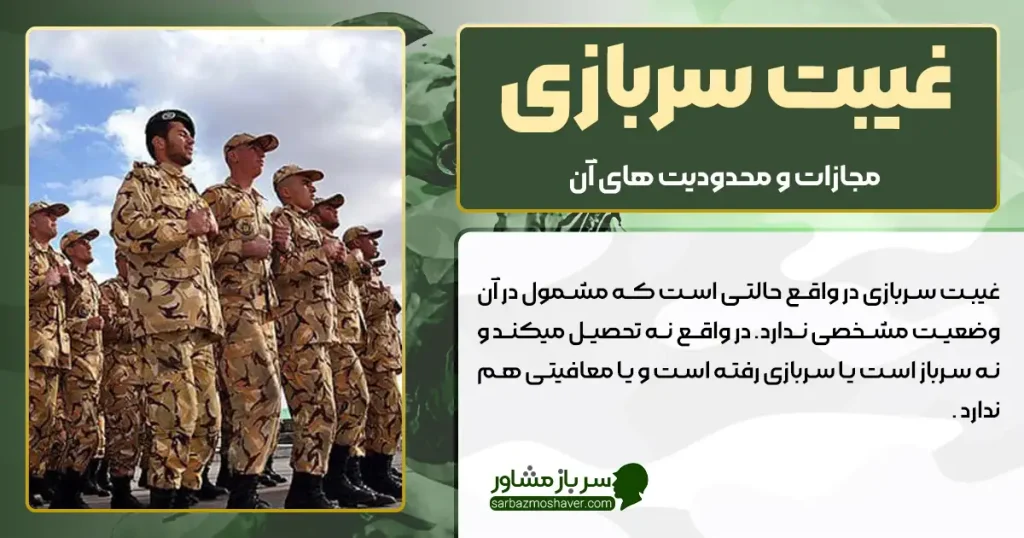 غیبت سربازی چیست؟