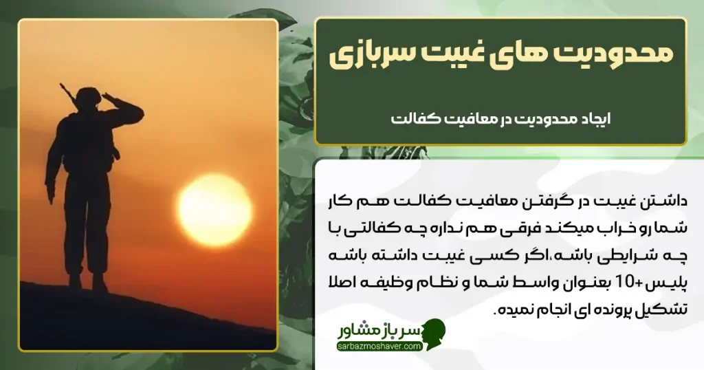 محدودیت های غیبت سربازی