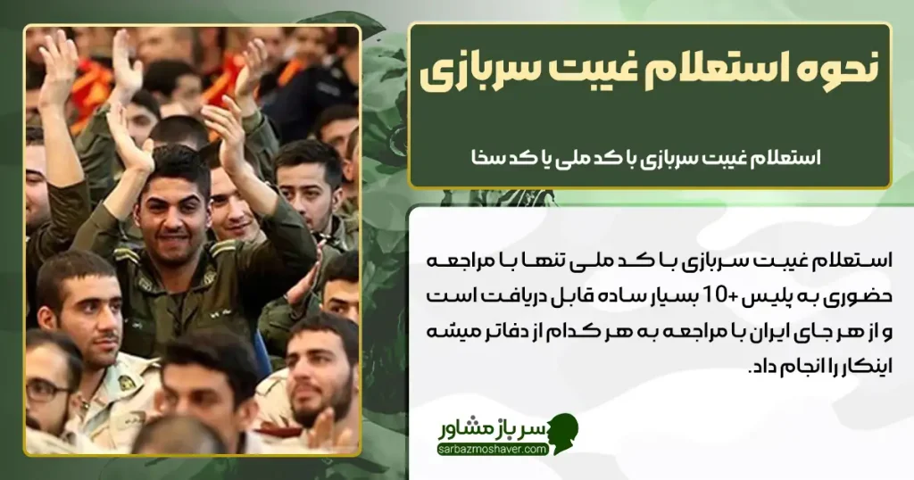 نحوه استعلام غیبت سربازی