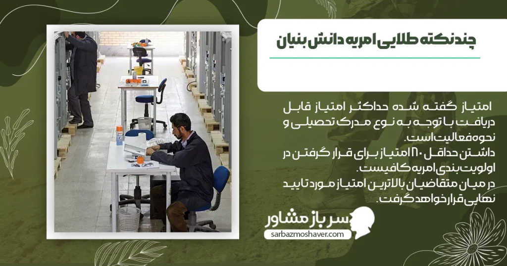 چند نکته طلایی امریه دانش بنیان