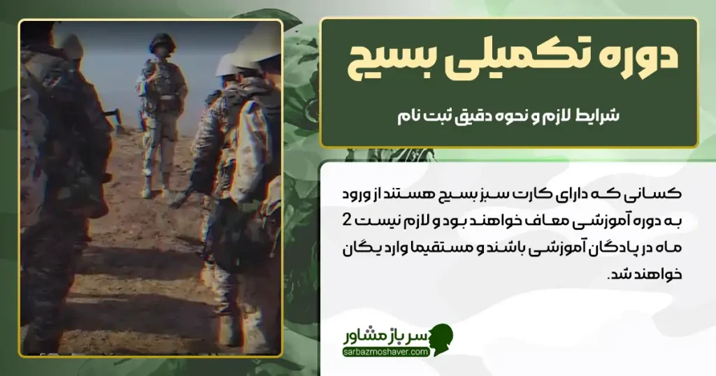 دوره تکمیلی بسیج + شرایط لازم و نحوه دقیق ثبت نام