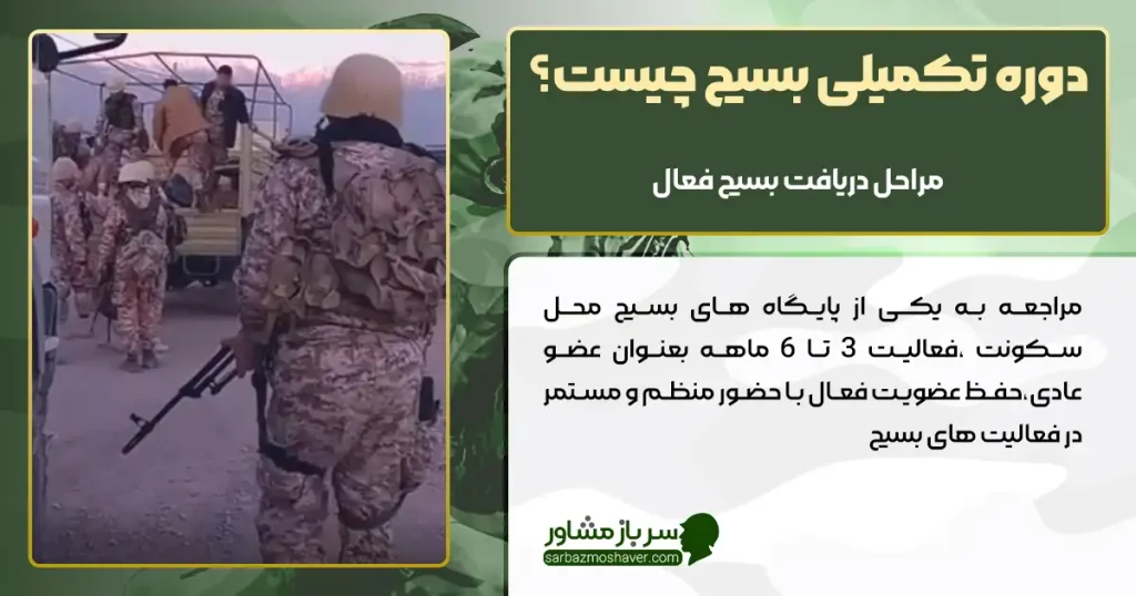 دوره تکمیلی بسیج چیست؟