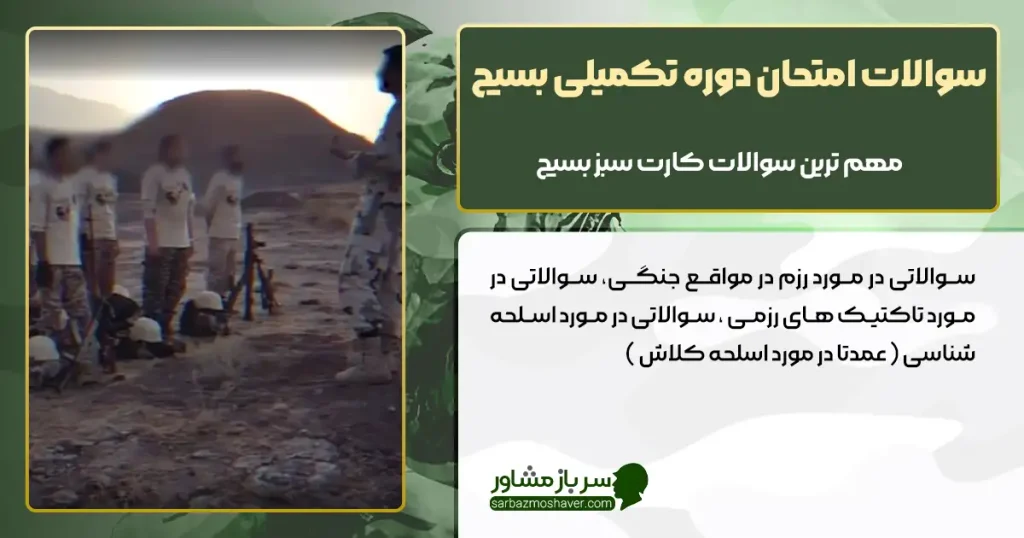 سوالات امتحان دوره تکمیلی بسیج