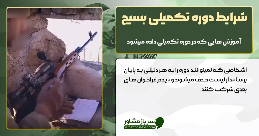 شرایط دوره تکمیلی بسیج