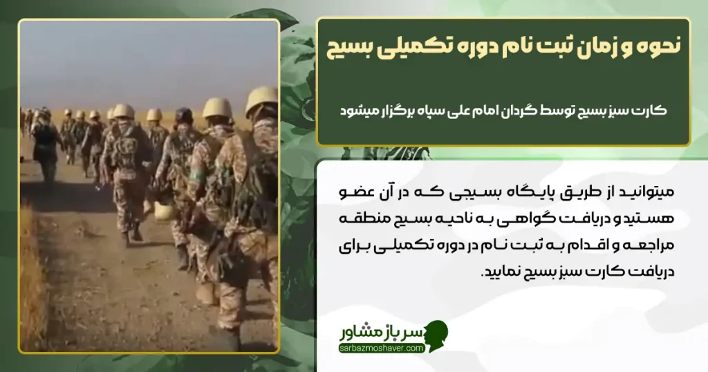 نحوه و زمان ثبت نام دوره تکمیلی بسیج ( کارت سبز بسیج )