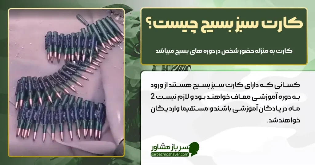 کارت سبز بسیج چیست؟