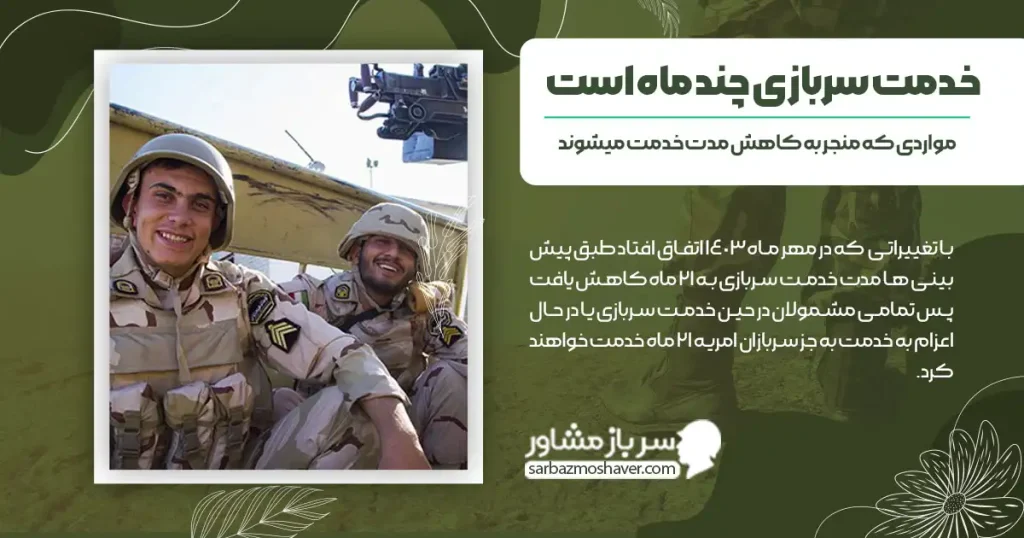 خدمت سربازی چند ماه است