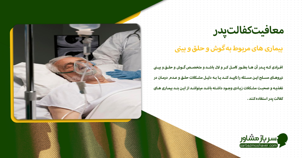 بیماری های مربوط به گوش و حلق و بینی