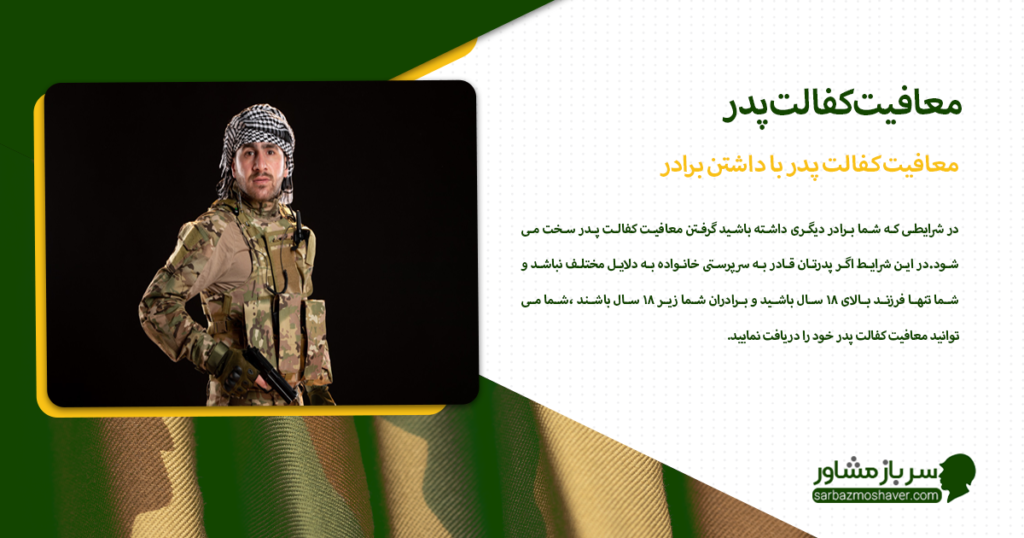 معافیت کفالت پدر با داشتن برادر