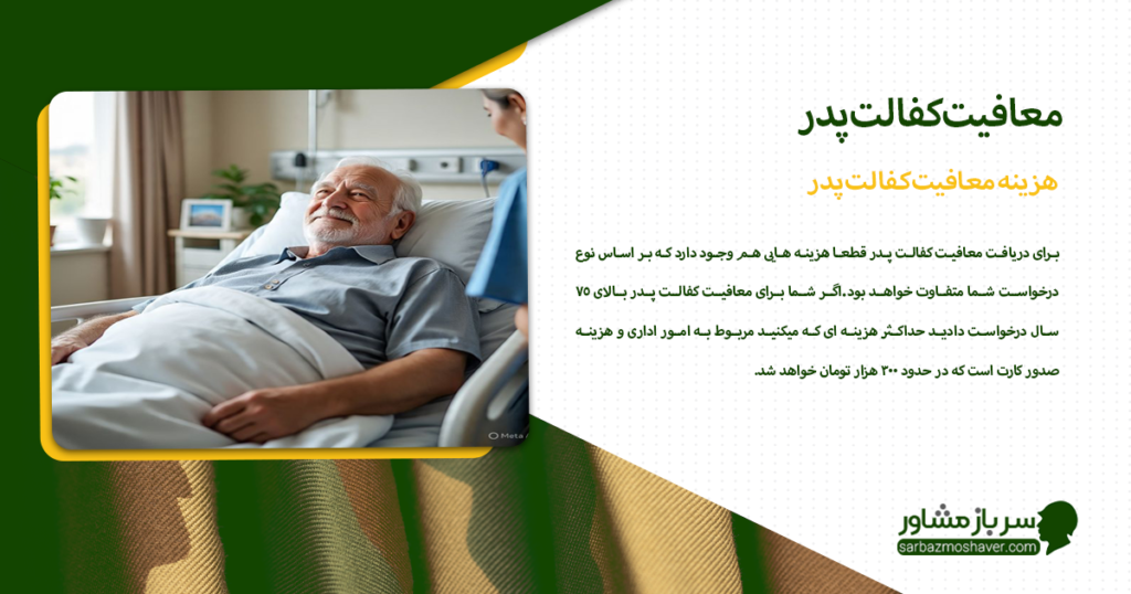 هزینه معافیت کفالت پدر