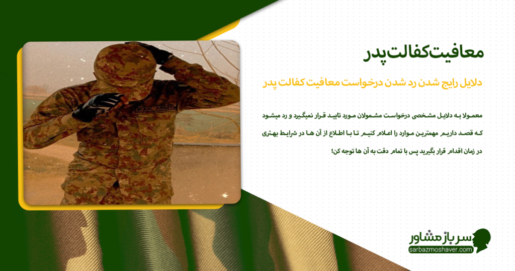 دلایل رایج شدن رد شدن درخواست معافیت کفالت پدر