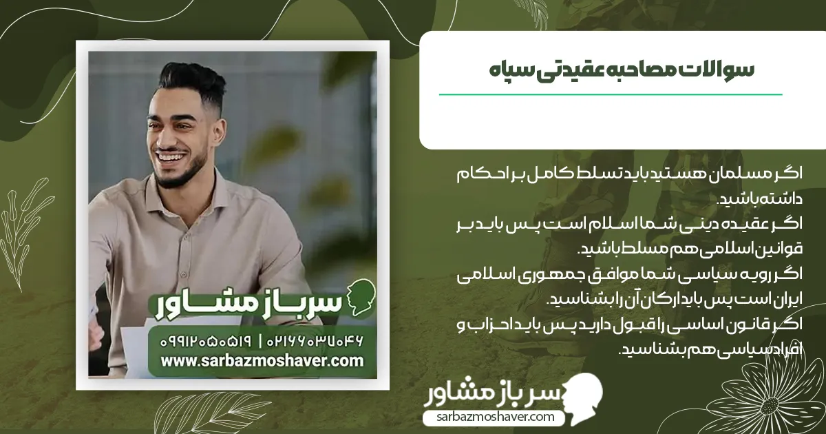 سوالات مصاحبه عقیدتی سپاه