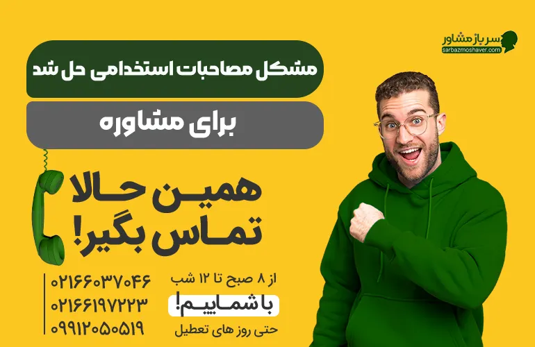 مشکل مصاحبات استخدامی حل شدنیست با سرباز مشاور.