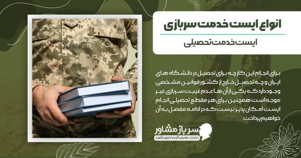 انواع ایست خدمت سربازی