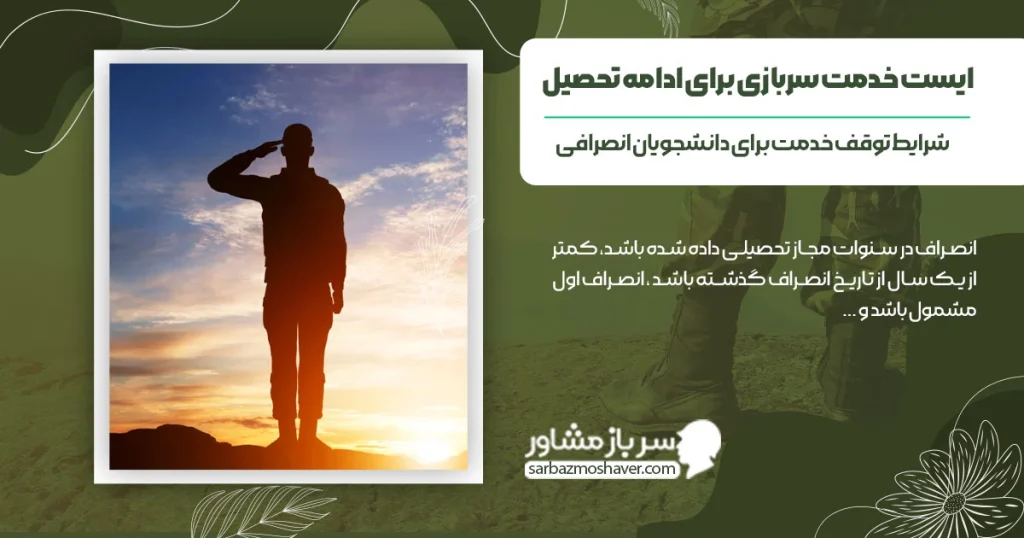 ایست خدمت سربازی برای ادامه تحصیل