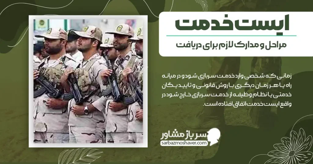 ایست خدمت + مراحل و مدارک لازم برای دریافت