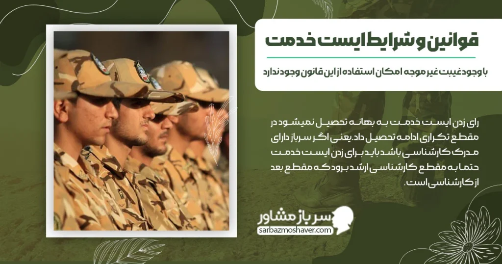 قوانین و شرایط ایست خدمت