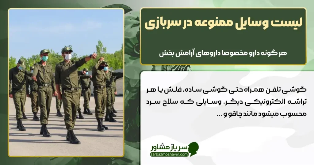 لیست وسایل ممنوعه در سربازی